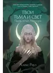 Алекс Рауз - Твои тьма и свет. Проклятье Авелора