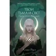 Постер книги Твои тьма и свет. Проклятье Авелора