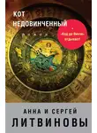 Анна и Сергей Литвиновы - Кот недовинченный