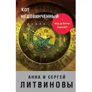 Постер книги Кот недовинченный