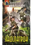 Вячеслав Шалыгин - Хаоспатрон