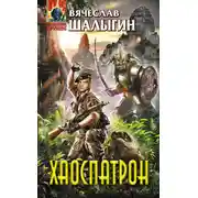 Постер книги Хаоспатрон