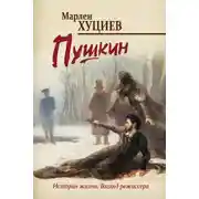 Постер книги Пушкин