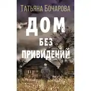 Постер книги Дом без привидений