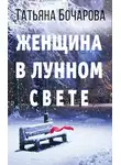 Татьяна Бочарова - Женщина в лунном свете
