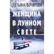 Постер книги Женщина в лунном свете