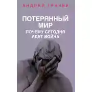 Постер книги Потерянный мир. Почему сегодня идет война
