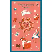Постер книги Чтение на лето. 2 класс