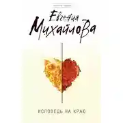 Постер книги Исповедь на краю