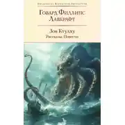 Постер книги Зов Ктулху: рассказы, повести