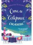 Джули Кэплин - Отель «Северное сияние»