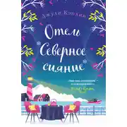 Постер книги Отель «Северное сияние»
