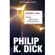 Постер книги Когда наступит прошлый год