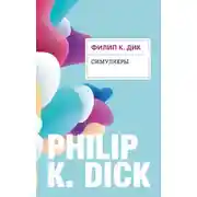 Постер книги Симулякры