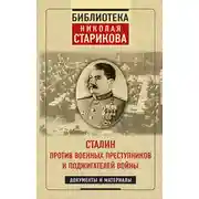 Постер книги Сталин против военных преступников и поджигателей войны