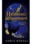 Хафса Файзал - Охотники за пламенем