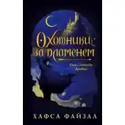 Постер книги Охотники за пламенем