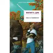 Постер книги Ник и Глиммунг