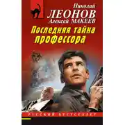 Постер книги Последняя тайна профессора
