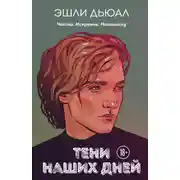 Постер книги Тени наших дней
