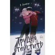 Постер книги Трудно отпустить