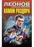 Николай Леонов - Камни раздора