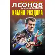 Постер книги Камни раздора