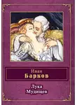 Иван Барков - Лука Мудищев (сборник)