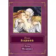 Постер книги Лука Мудищев (сборник)