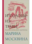 Марина Москвина - Изголовье из травы