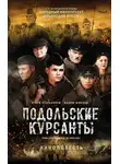 Вадим Шмелев - Подольские курсанты