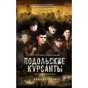Постер книги Подольские курсанты