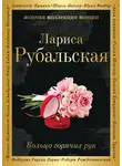 Лариса Рубальская - Кольцо горячих рук