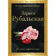 Постер книги Кольцо горячих рук
