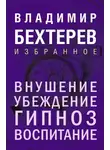 Владимир Бехтерев - Внушение. Убеждение, гипноз, воспитание