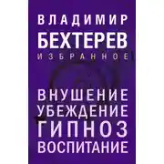 Постер книги Внушение. Убеждение, гипноз, воспитание