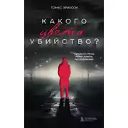 Постер книги Какого цвета убийство?