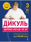 Валентин Дикуль - Здоровые ноги до 100 лет