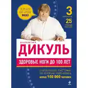 Постер книги Здоровые ноги до 100 лет