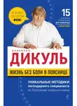 Валентин Дикуль - Жизнь без боли в пояснице