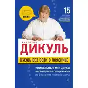 Постер книги Жизнь без боли в пояснице
