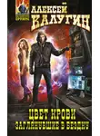 Алексей Калугин - Цвет крови. Заглянувшие в Бездну