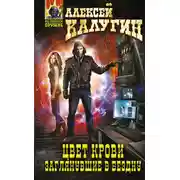 Постер книги Цвет крови. Заглянувшие в Бездну