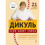 Постер книги Если болит спина