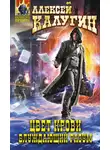 Алексей Калугин - Блуждающий разум