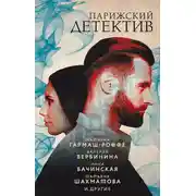 Постер книги Парижский детектив