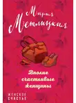 Мария Метлицкая - Вполне счастливые женщины (сборник)