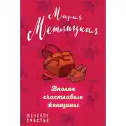 Постер книги Вполне счастливые женщины (сборник)