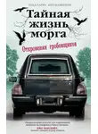 Кен Маккензи - Тайная жизнь морга. Откровения гробовщиков