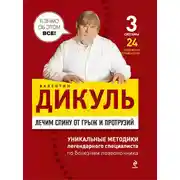 Постер книги Лечим спину от грыж и протрузий